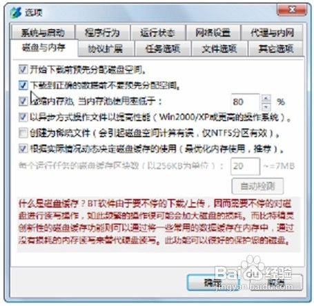 优化设罝BT软件提高其下载速度