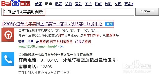 如何查询火车票时刻表