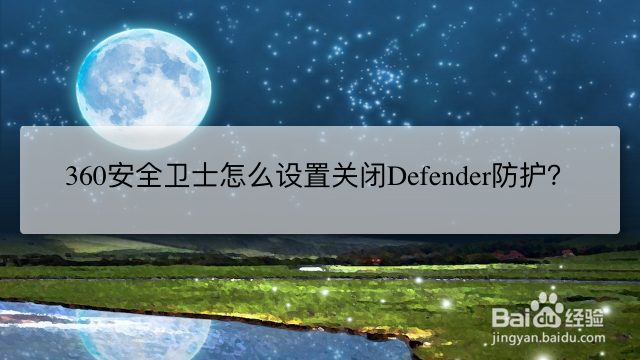 <b>360安全卫士怎么设置关闭Defender防护</b>