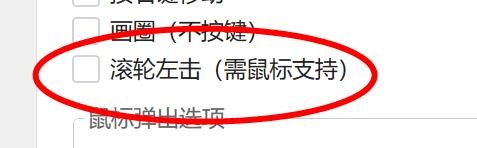 Quicker弹出面板中的滚轮左击怎样关闭