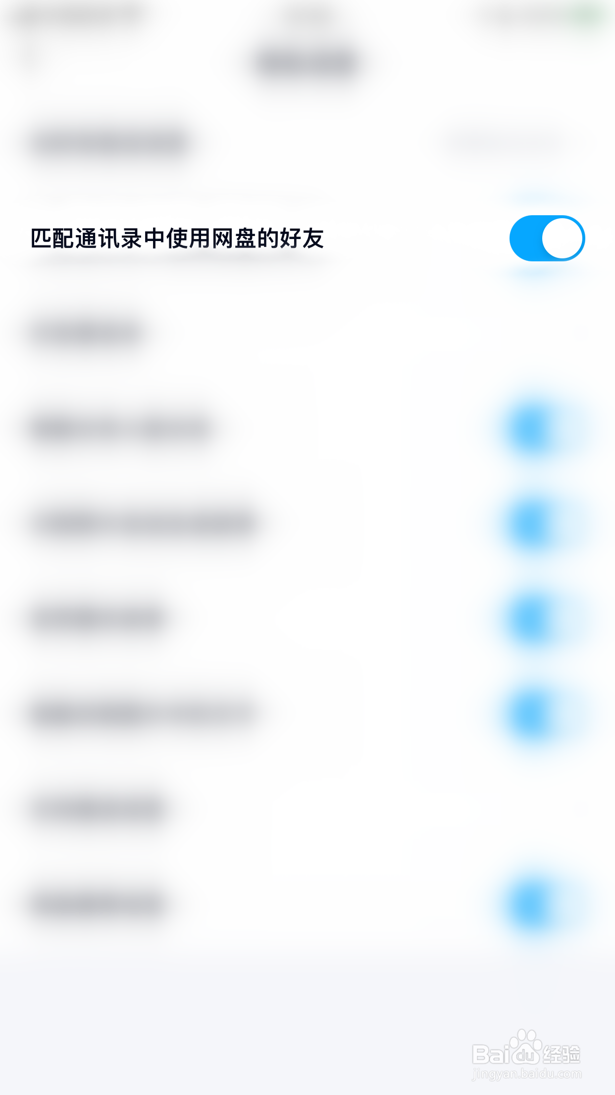百度网盘如何关闭匹配通讯录中使用网盘的好友