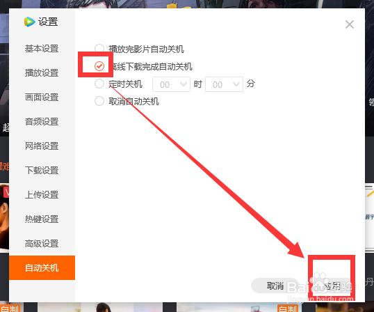 腾讯视频怎么设置【离线下载完成自动关机】