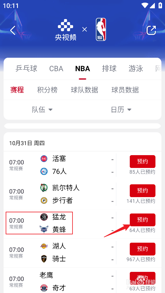 央视频怎么预约观看NBA常规赛猛龙VS黄蜂