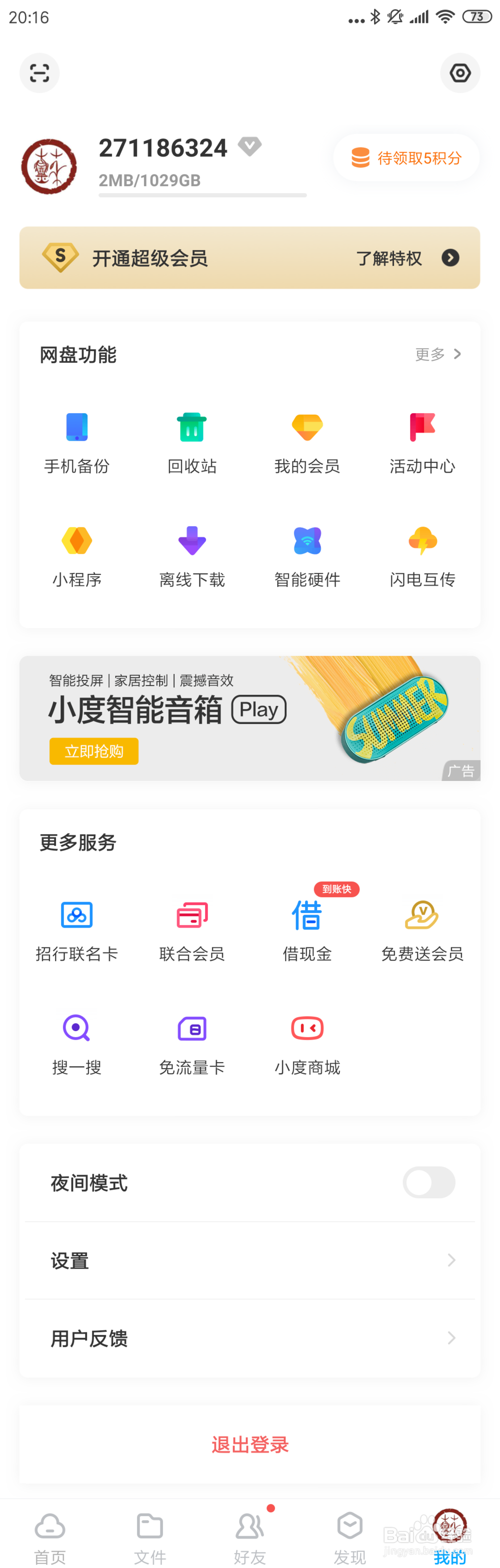 百度网盘切换账号的技巧