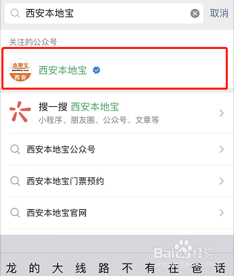 打开手机,进入微信,点击西安本地宝公众号.