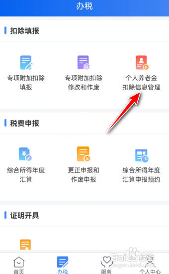 2023年个人所得税怎么查看个人养老金扣除信息