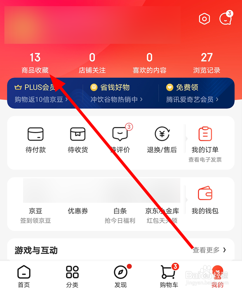 京东中怎么删除收藏的商品