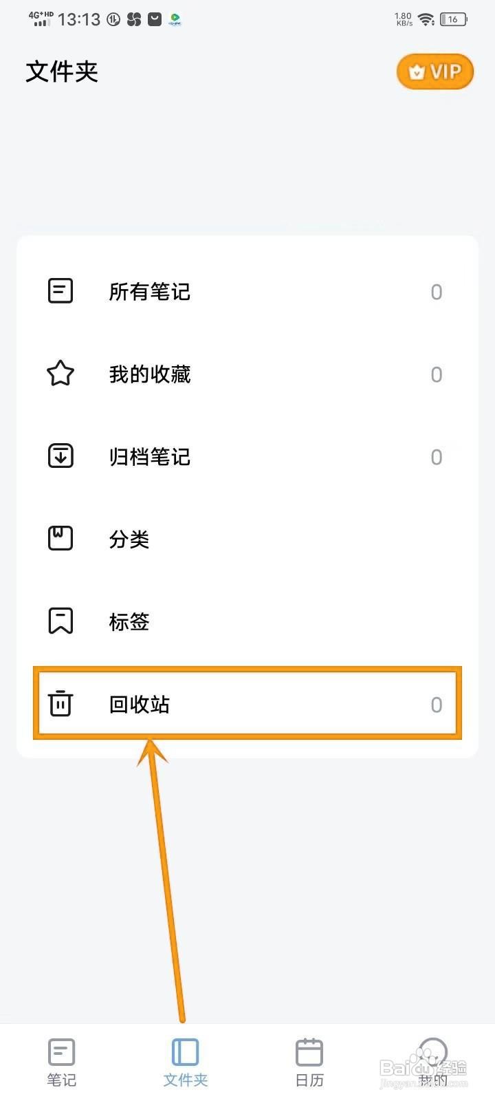 如何在《记事本日记》开回收站同步?