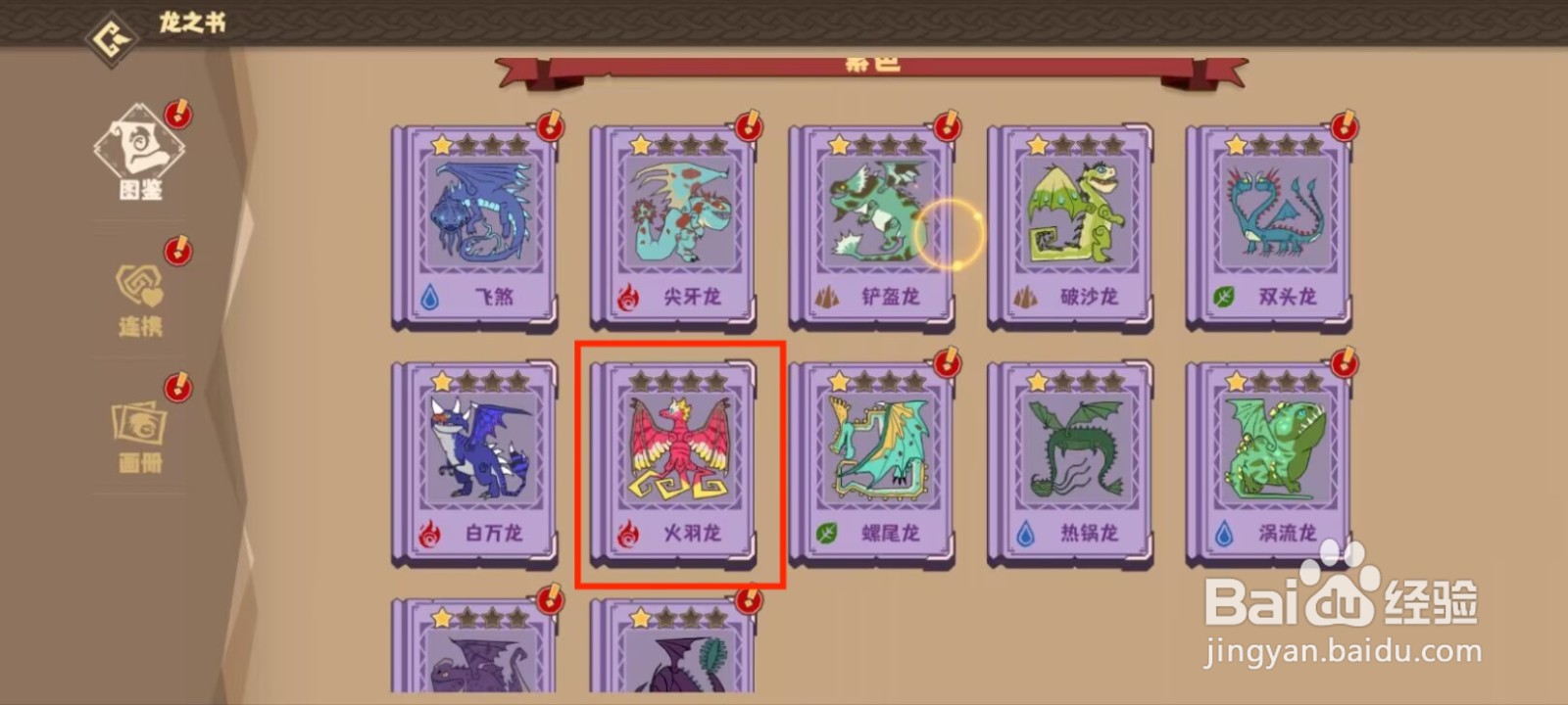 驯龙高手旅程火羽龙怎么进行激活种群？