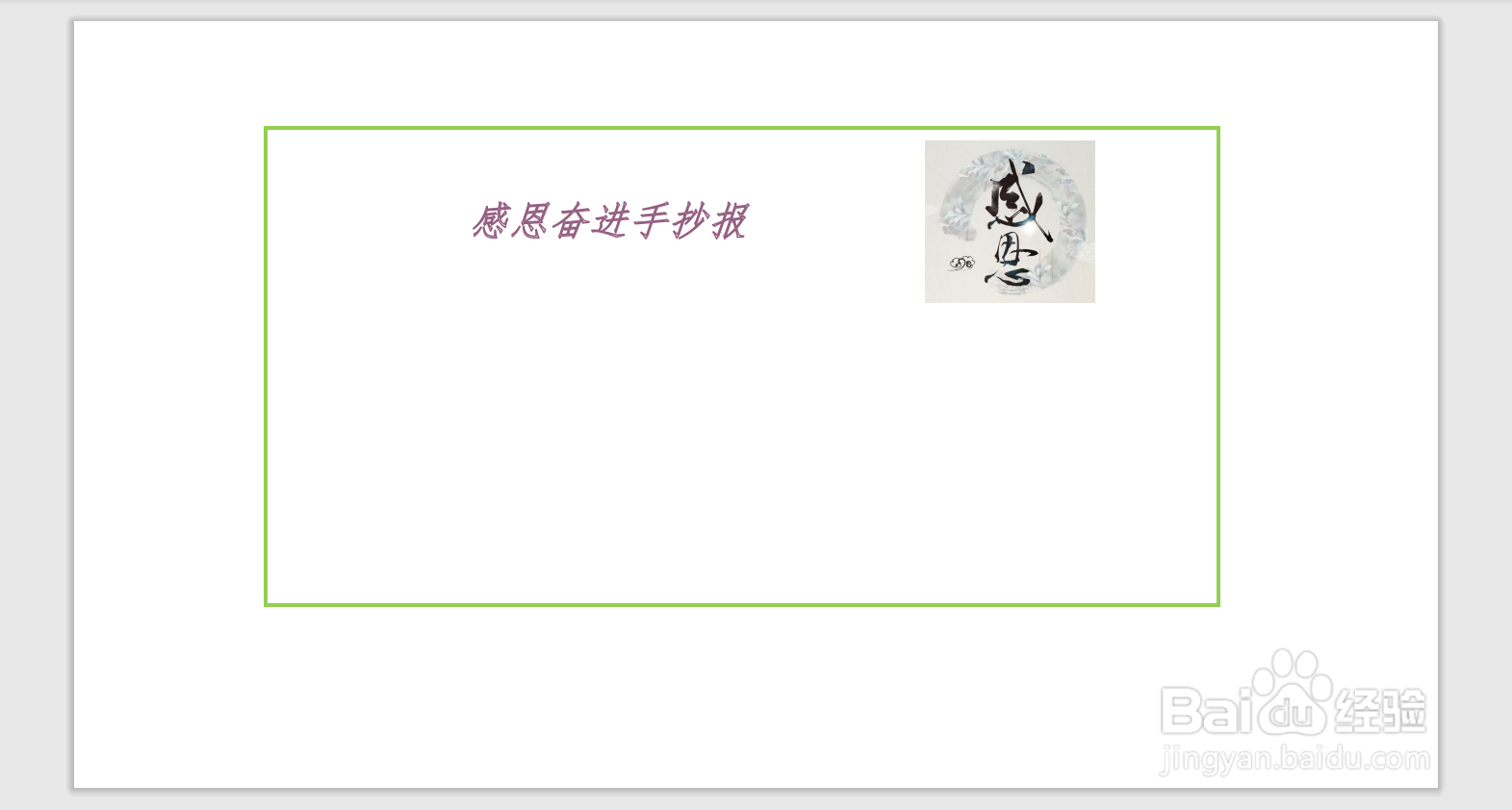 感恩奋进手抄报