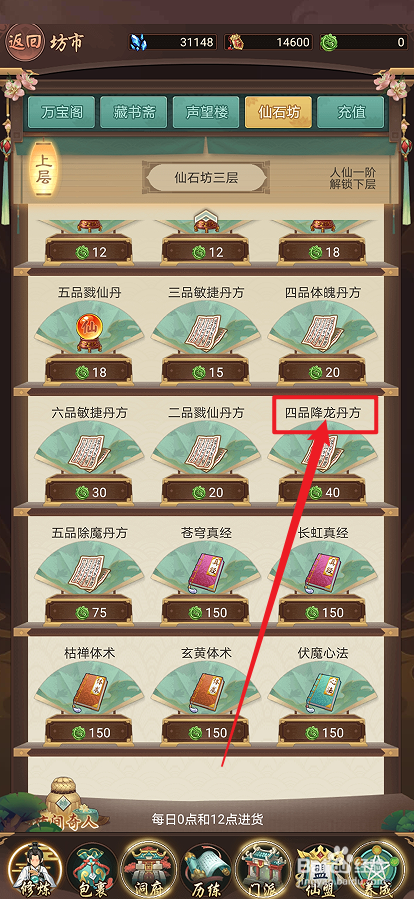 在逍遥修真中怎么购买【四品降龙丹方】