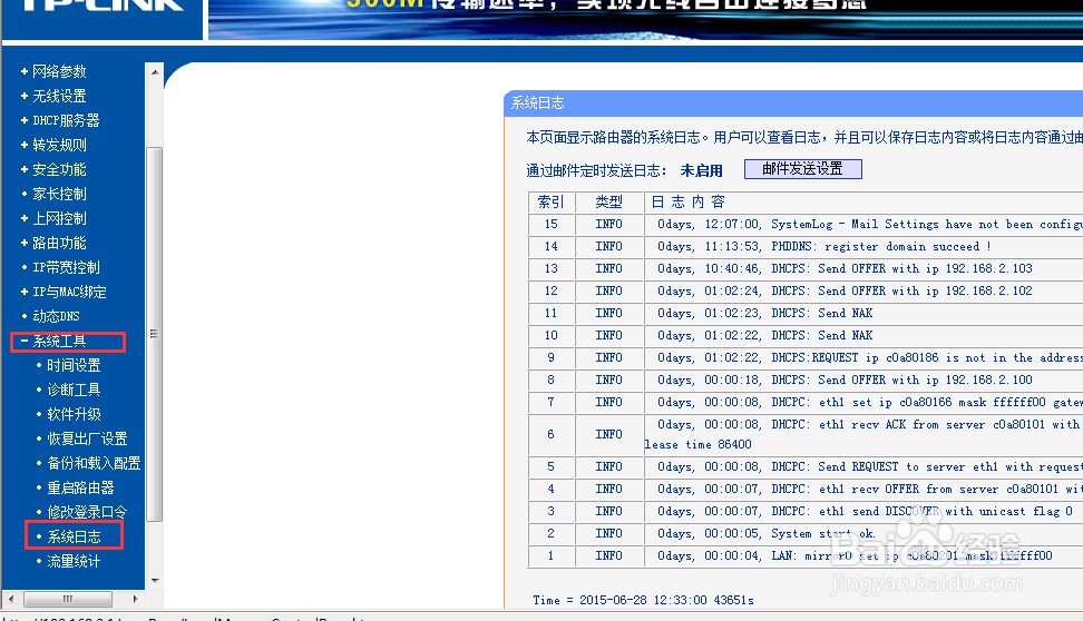 怎样将路由器系统日志发送到邮箱
