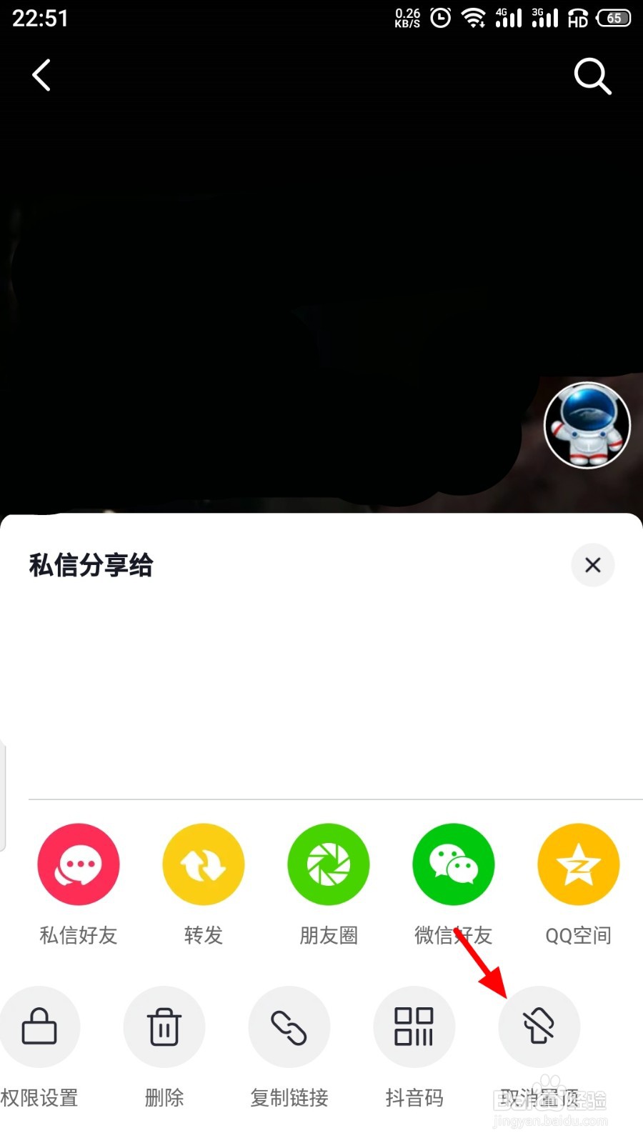 抖音怎么将视频取消置顶