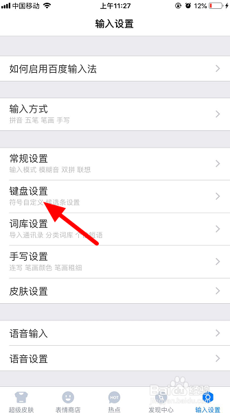 百度输入法键盘字体怎么改