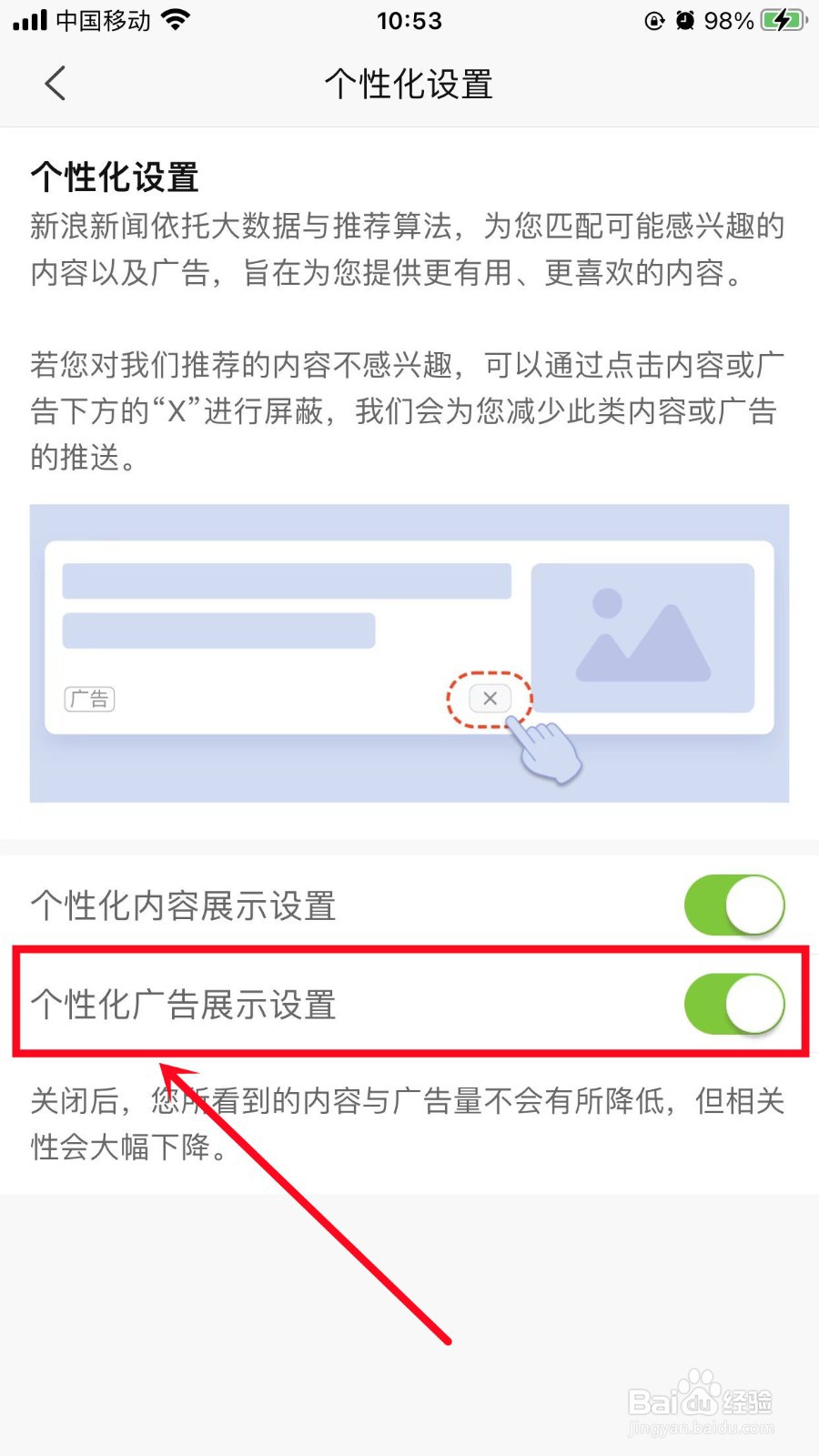 新浪新闻如何关闭个性化广告展示