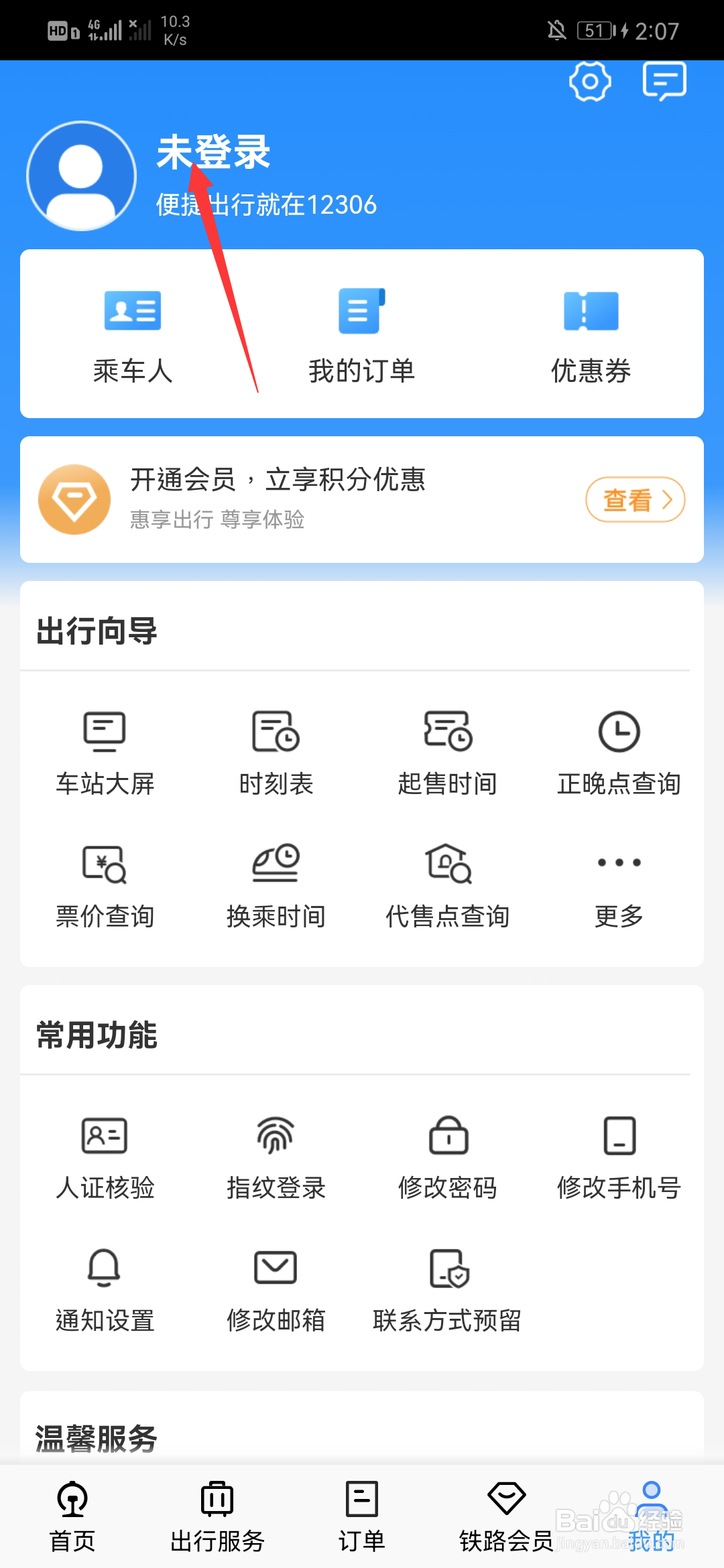 如何注册12306用户