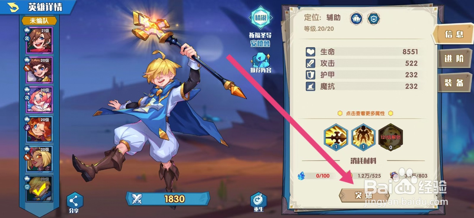 奇缘之旅如何查看安德鲁的【突破】