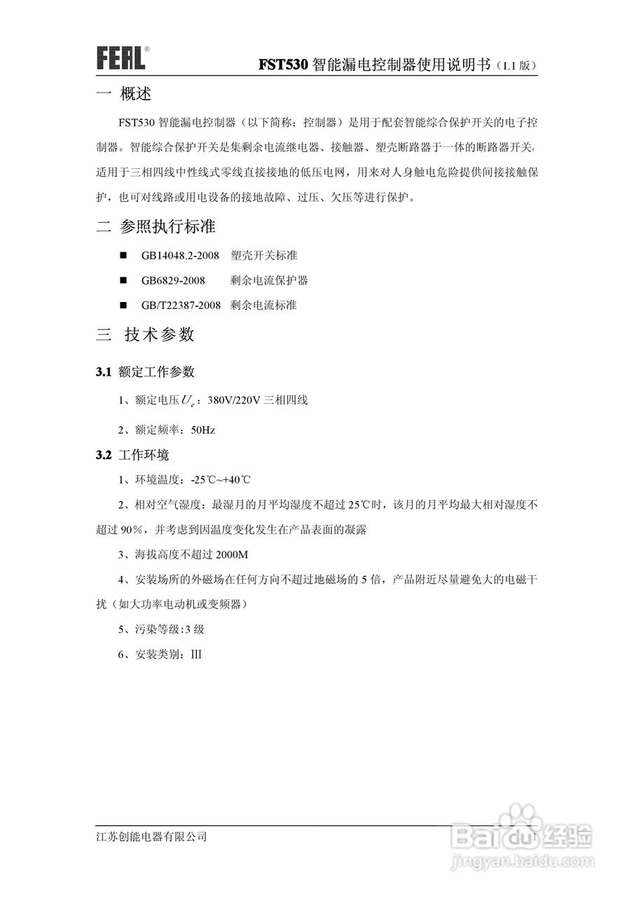 FST530智能漏电控制器使用说明书1.1:[1]