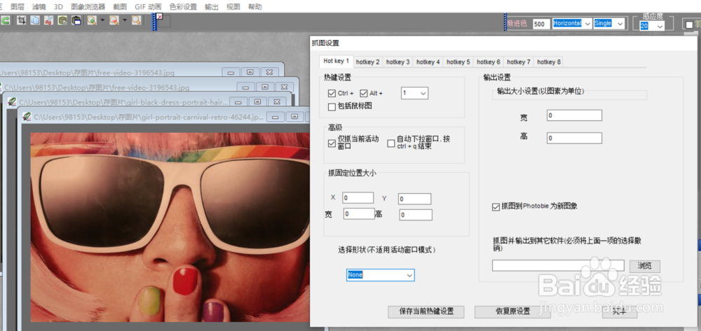 如何修改photobie的截图热键设置？