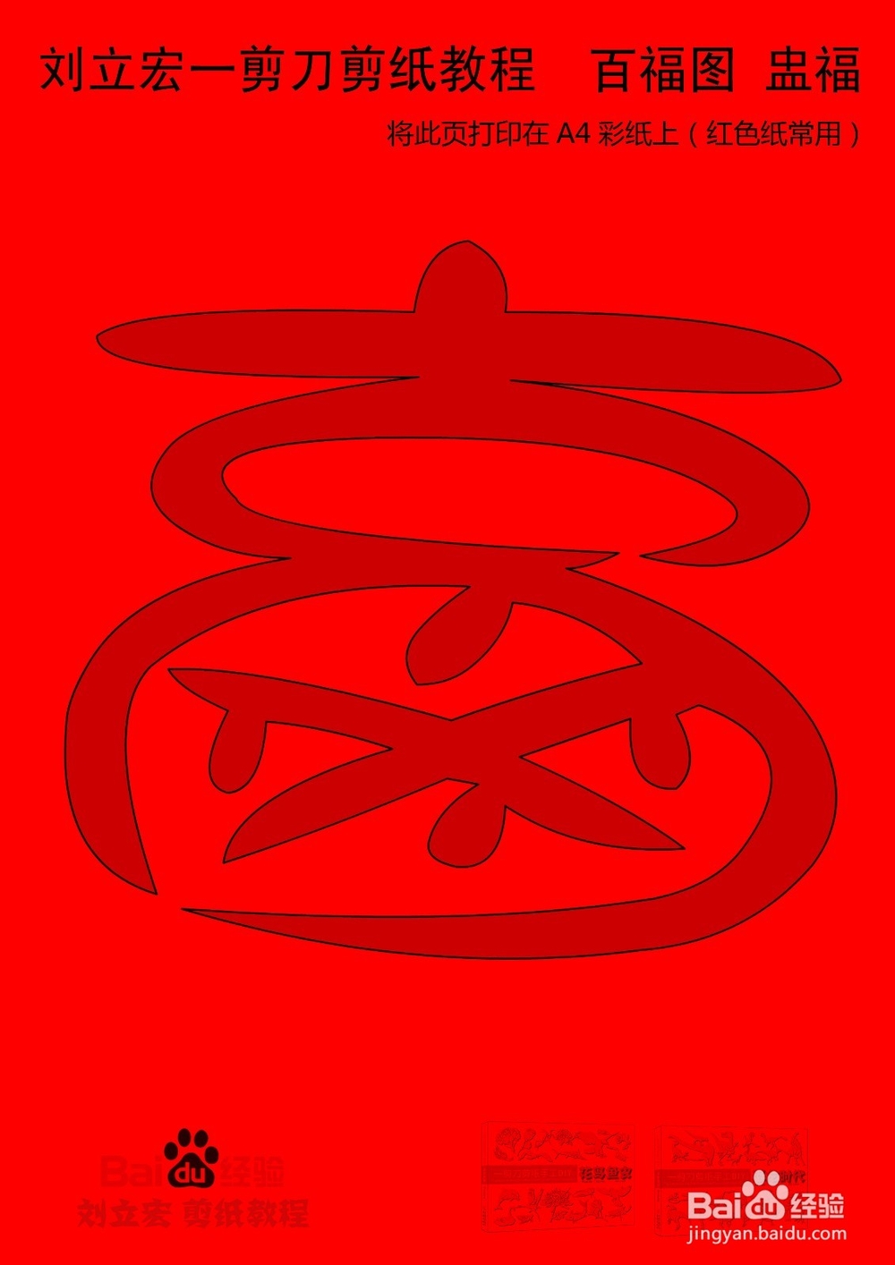 一剪刀百福图 剪纸福盅福 刘立宏剪纸