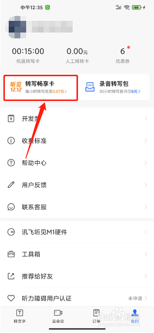 讯飞听见APP如何转写畅享卡