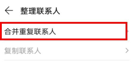 荣耀手机怎么合并重复联系人