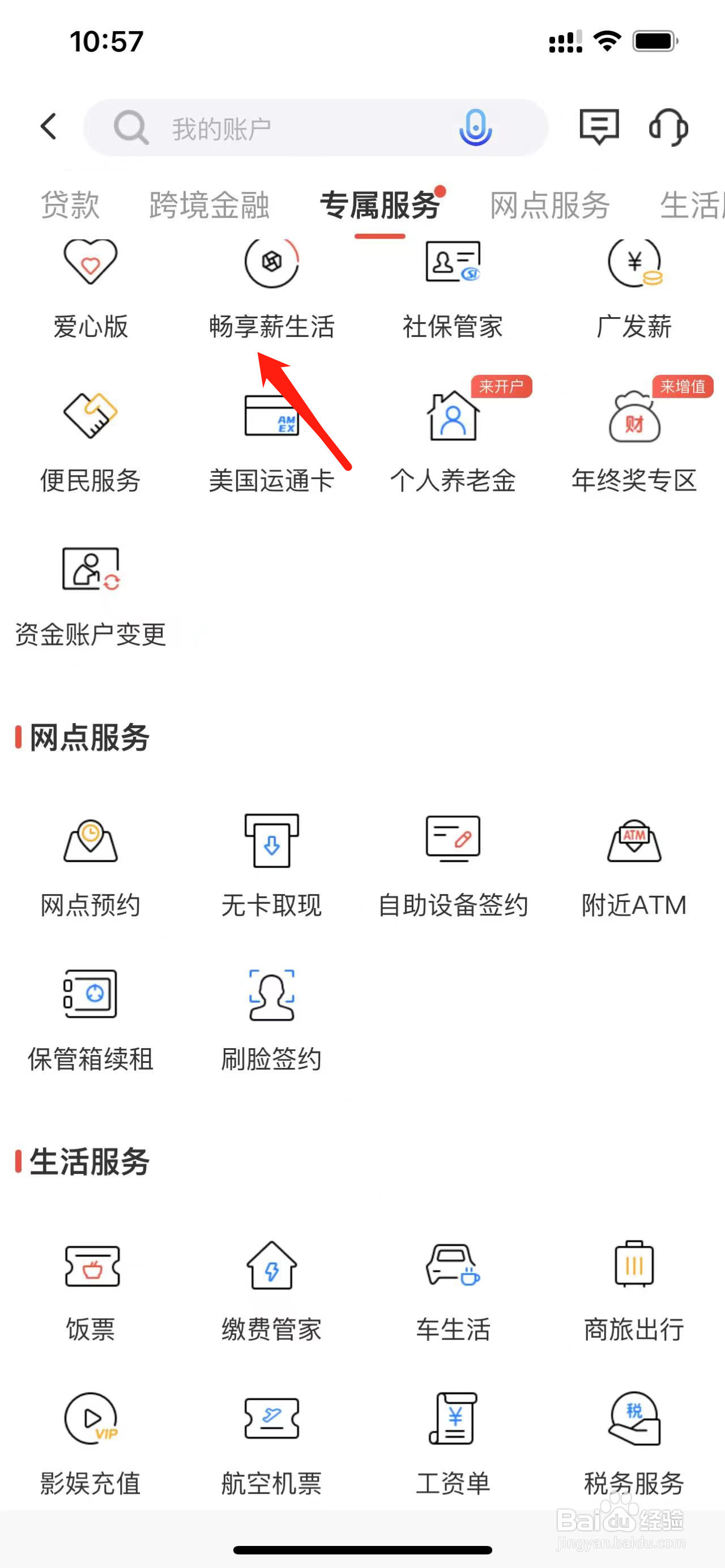 广发银行如何查看畅享薪生活