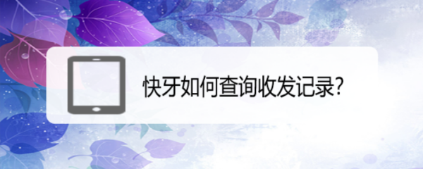 快牙如何查询收发记录