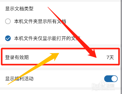 永中office怎么设置账号登录有效期