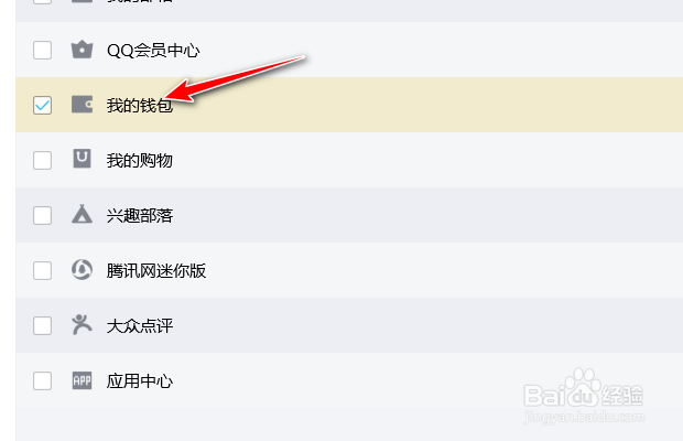 腾讯QQ如何设置主面板个人信息区显示我的钱包