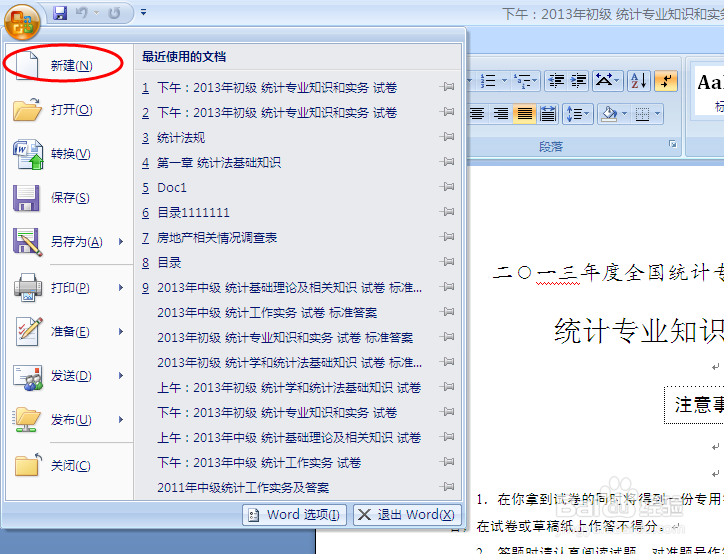 word2007 如何新建