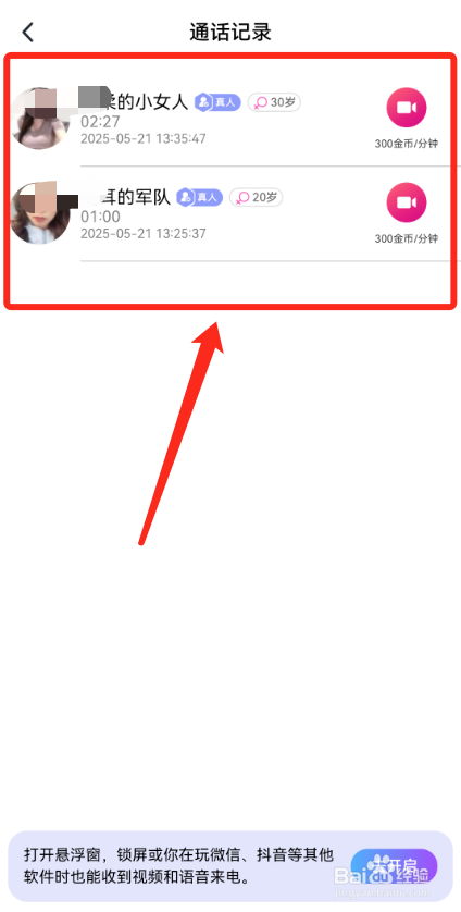 觅话怎么看通话记录？