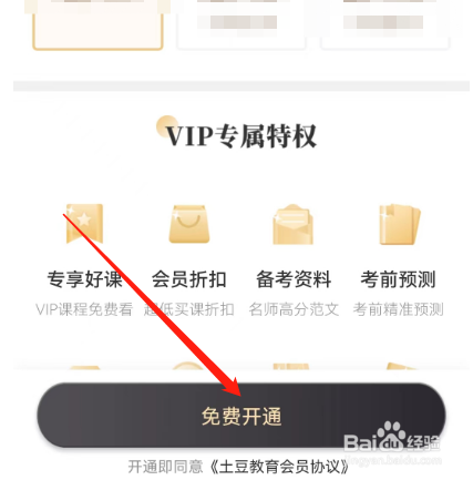 安卓版土豆雅思如何开通会员？
