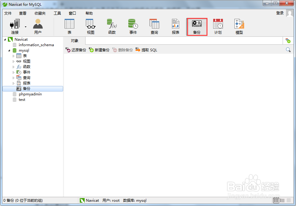 Navicat for MySQL数据还原方法