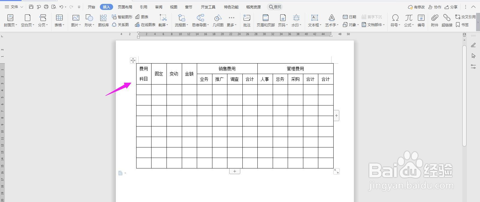 WPS2019 Word怎么制作销管费用分析表