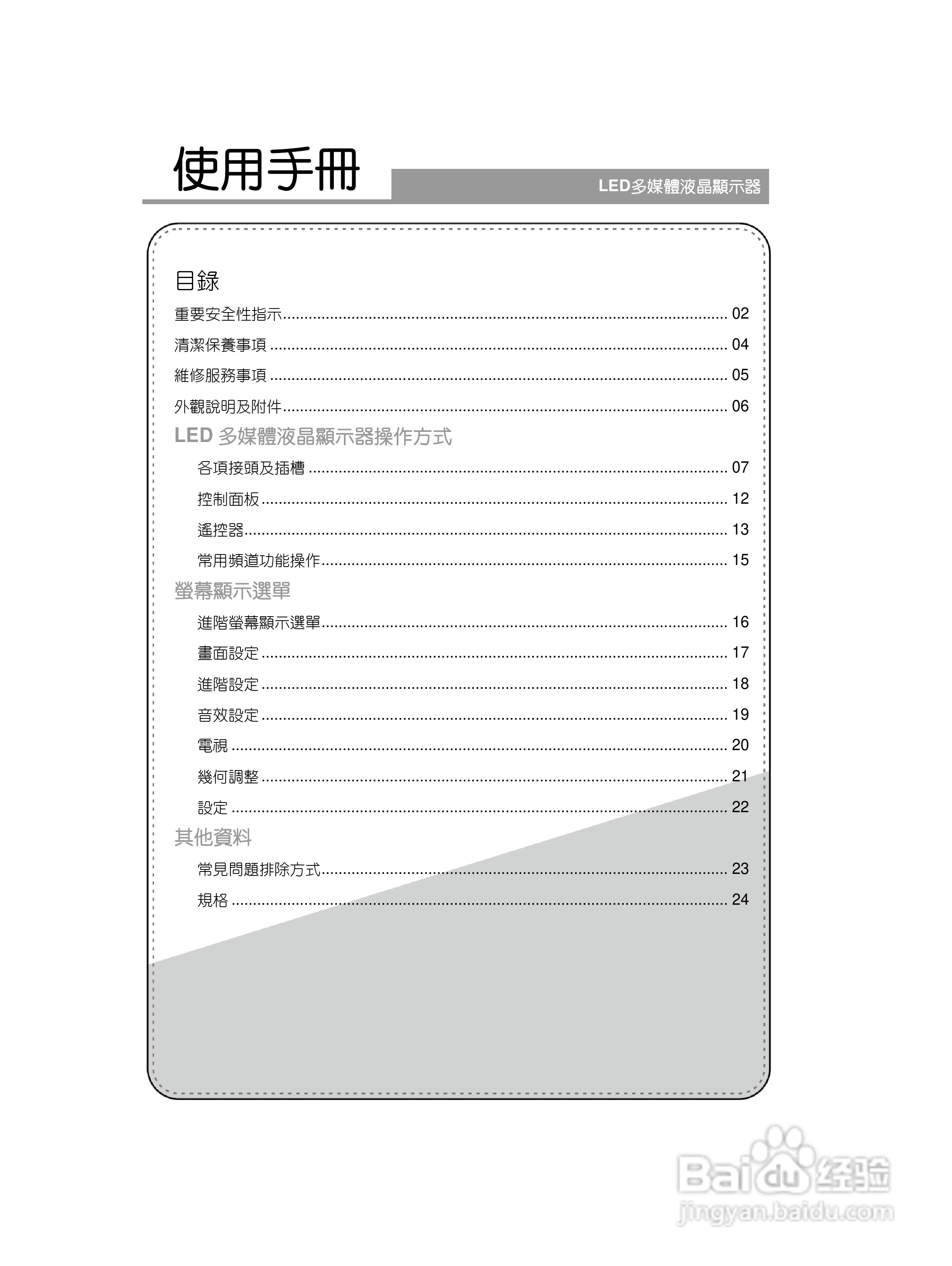 奇美多媒体液晶显示器TL-24L6000T型使用说明书:[1]