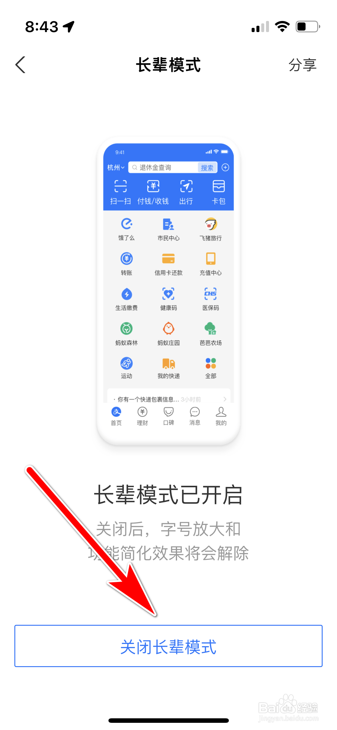支付宝怎么关闭长辈模式