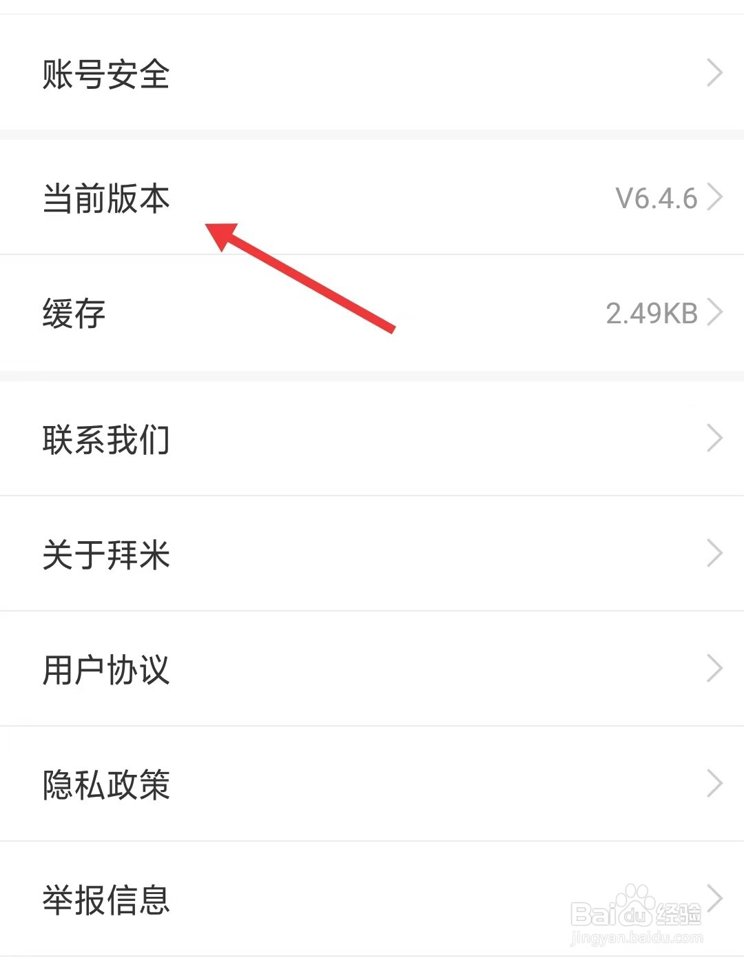 拜米出行app如何查看当前版本