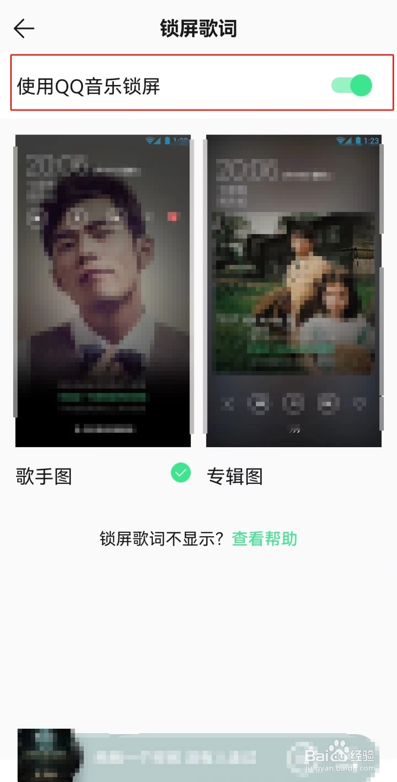 如何关闭QQ音乐锁屏功能