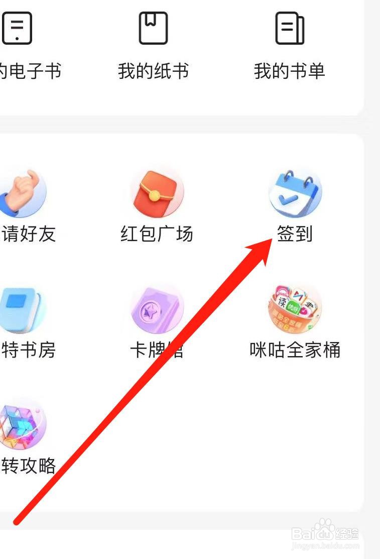 咪咕阅读怎样查看我的签到