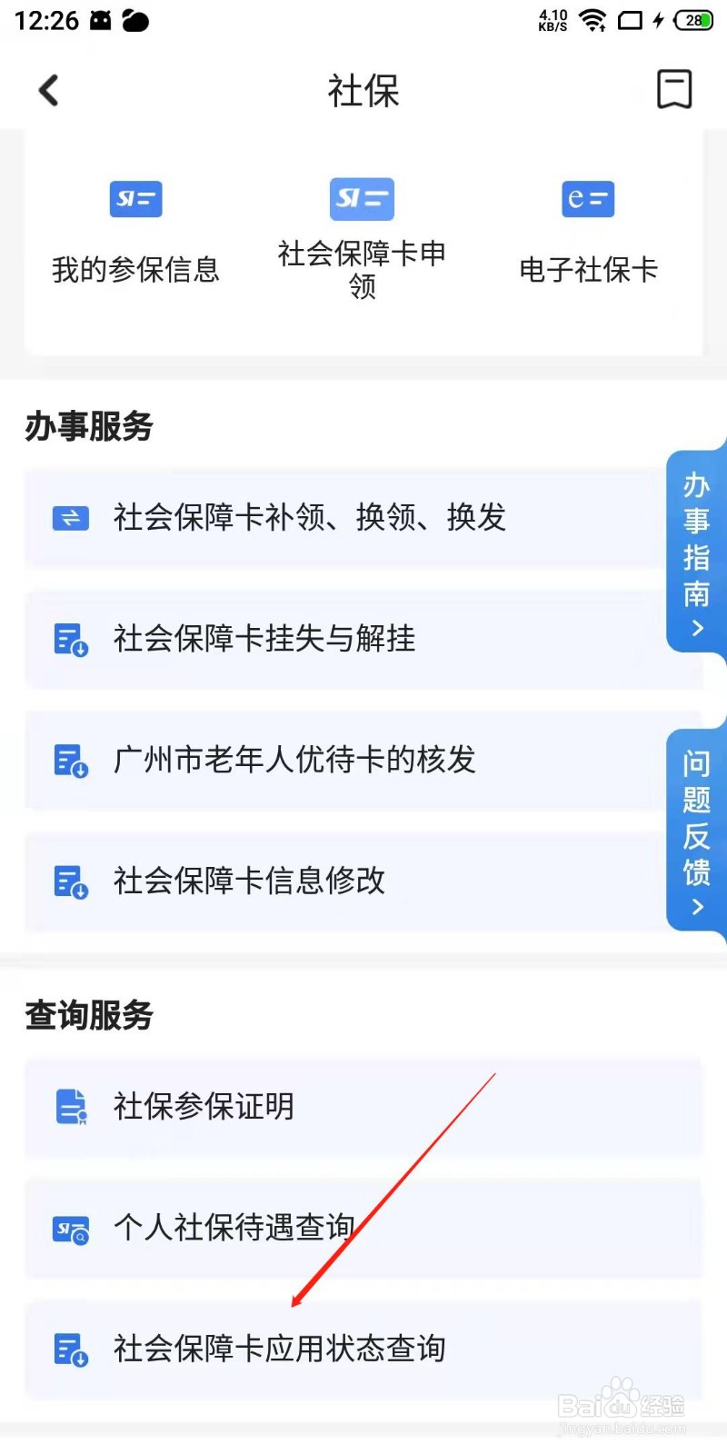 怎么查询我的社保卡状态