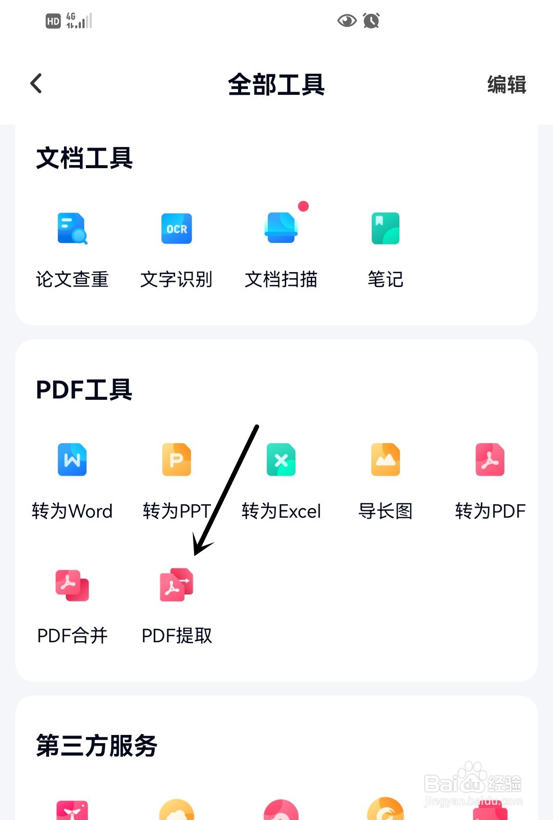百度网盘怎么进行PDF提取