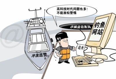 网络钓鱼+网络生活八项注意