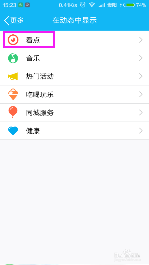 如何关闭QQ推送的游戏动态
