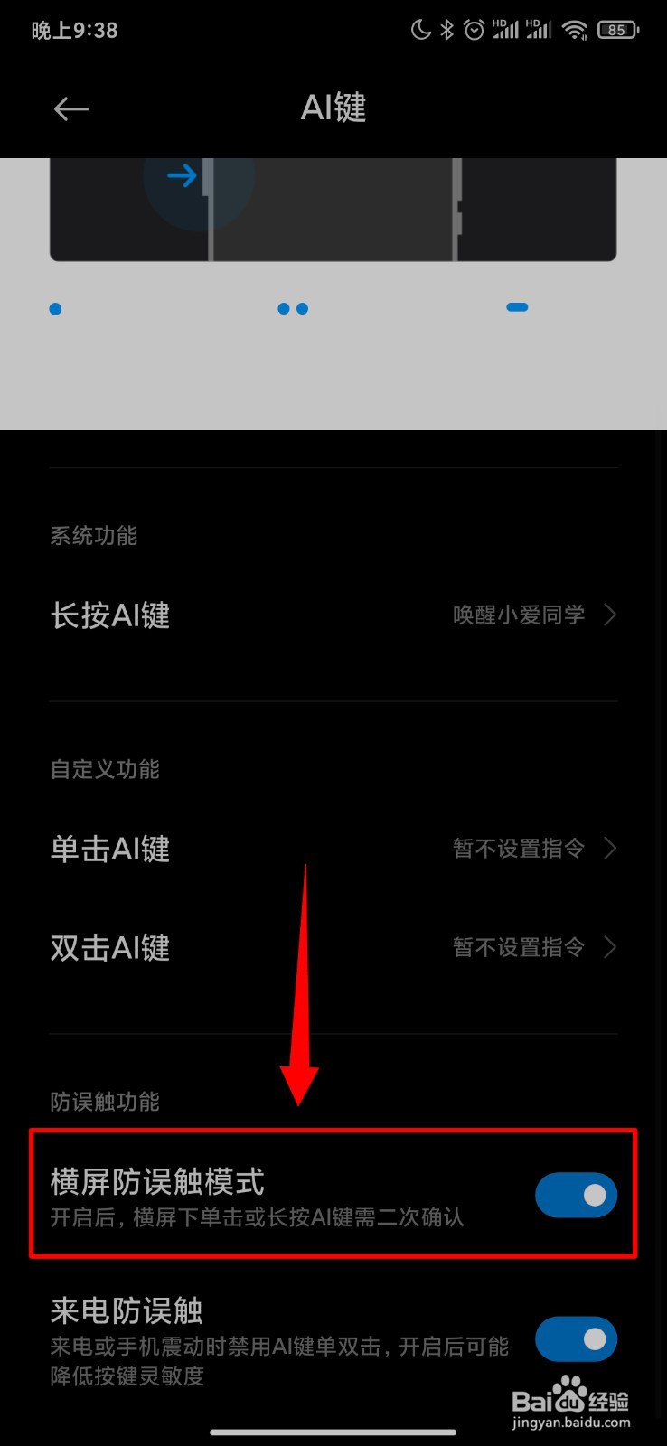 小米手机怎么设置AI按键横屏防误触模式