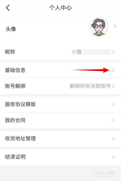 招联金融APP个人中心的基础信息怎么修改