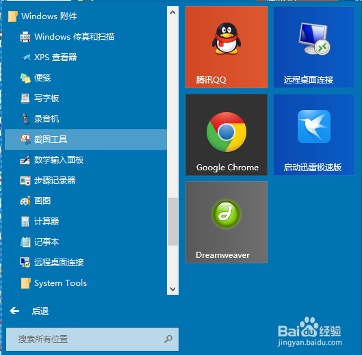 Windows自带截图工具的使用方法