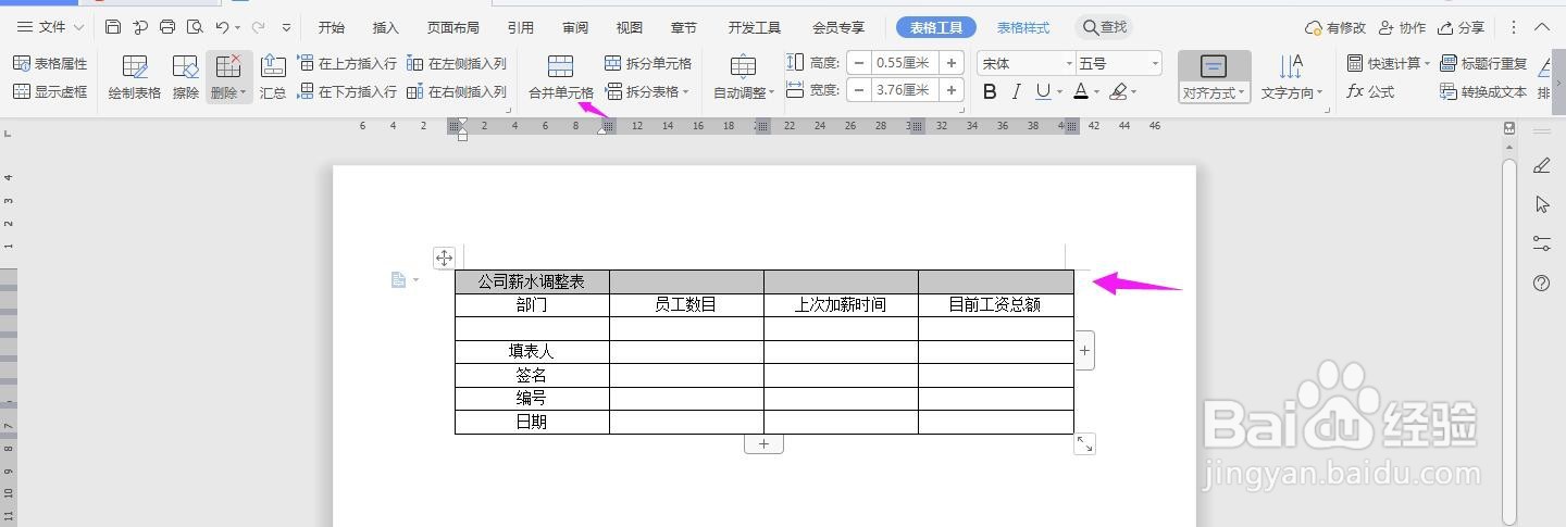 WPS2019 Word怎么制作公司薪水调整表