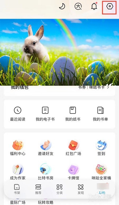 如何关闭咪咕阅读更新提醒功能
