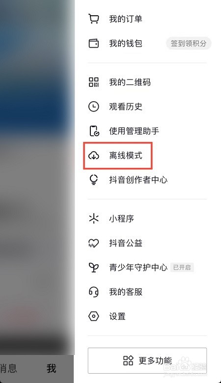 抖音如何开启离线模式